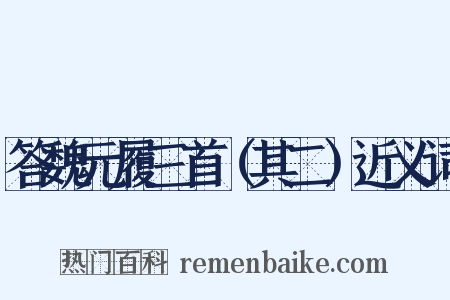 答魏元履三首（其二）近义词是什么意思的图片